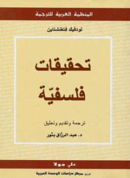 تحميل كتاب تحقيقات فلسفية PDF للمؤلف لودفيك فتغنشتاين مجانا