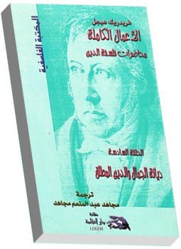 تحميل كتاب محاضرات فلسفة الدين ديانة الجمال والدين المطلق PDF مجانا