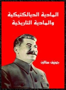 المادية الديالكتيكية والمادية التاريخية