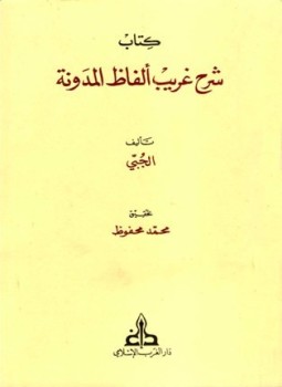تحميل كتاب شرح غريب ألفاظ المدونة PDF للمؤلف الجبي مجانا