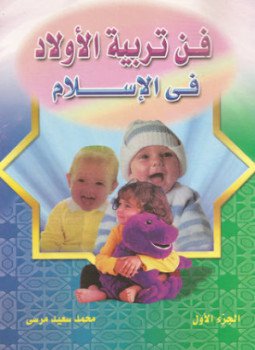 تحميل كتاب فن تربية الأولاد في الإسلام PDF للمؤلف محمد سعيد مرسي مجانا