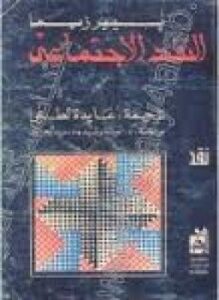 النقد الإجتماعي - نحو علم إجتماع للنص الأدبى