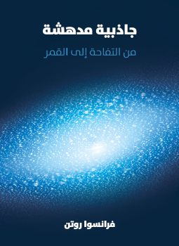 تحميل كتاب جاذبية مدهشة PDF للمؤلف فرانسوا روتن مجانا