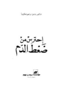 إحترس من ضغط الدم