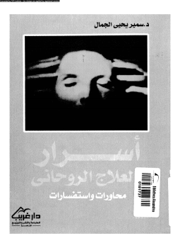تحميل كتاب أسرار العلاج الروحانى محاورات واستفسارات PDF للمؤلف د. سمير يحى الجمال مجانا
