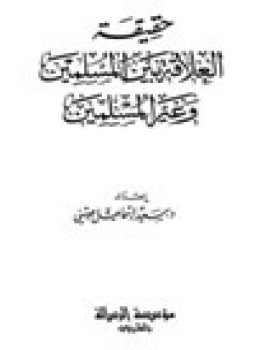 تحميل كتاب حقيقة العلاقة بين المسلمين وغير المسلمين PDF للمؤلف د. سعيد إسماعيل صيني مجانا
