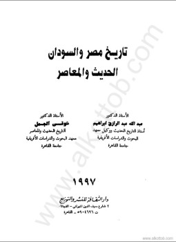 تحميل كتاب تاريخ مصر والسودان الحديث والمعاصر PDF مجانا