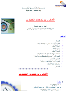 تحميل كتاب الأهداف ما بين تحديدها والتخطيط لها PDF للمؤلف م. يحى شمسية مجانا