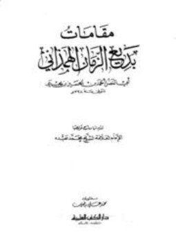 تحميل كتاب مقامات بديع الزمان الهمذاني PDF مجانا