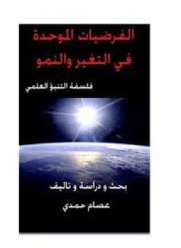 تحميل كتاب ألفرضيات الموحدة فى التغير والنمو فلسفة التنبؤ العلمي PDF مجانا