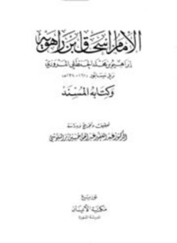 تحميل كتاب الإمام إسحاق بن راهويه وكتابه المسند PDF مجانا
