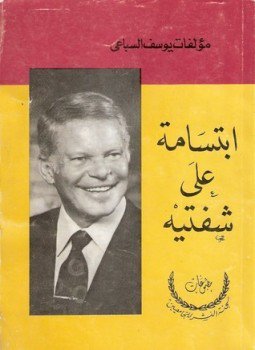 تحميل كتاب إبتسامة على شفتيه PDF للمؤلف يوسف السباعي مجانا