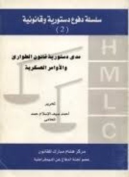 تحميل كتاب مدى دستورية قانون الطوارئ والأوامر العسكرية PDF للمؤلف جمهورية مصر العربية مجانا