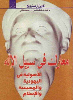 تحميل كتاب معارك في سبيل الإله PDF للمؤلف كارن أرمسترونغ مجانا