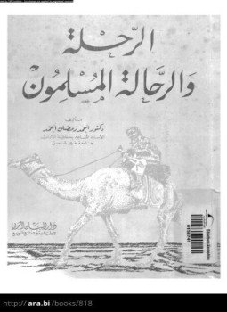 تحميل كتاب الرحلة والرحالة المسلمون PDF للمؤلف د. أحمد رمضان أحمد مجانا