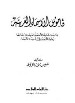 تحميل كتاب قاموس الأسماء العربية دراسة شاملة للأسماء العربية ومعاتيها ودليل الأبوين في تسمية الأبناء PDF مجانا