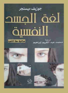 لغة الجسد النفسية