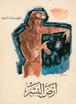 تحميل كتاب أرض البشر PDF للمؤلف أنطوان دى سان اكزوبرى مجانا