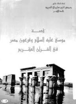 تحميل كتاب قصة موسى عليه السلام PDF للمؤلف أ. د. حمدى غنيم سليمان مجانا