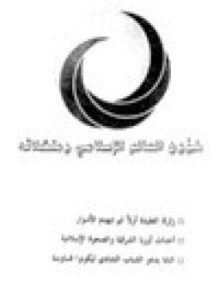 شؤون العالم الإسلامي مشكلاته زلزلة العقيدة أولاً ثم تنهدم الأسوار أساليب حملات التنصير في أندونيسيا