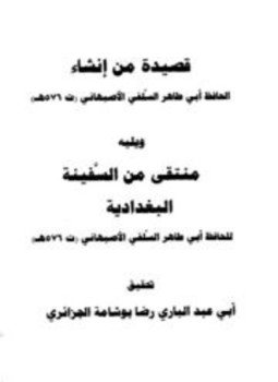 تحميل كتاب قصيدة من إنشاء الحافظ أبي طاهر الأصبهاني ويليه منتقى من السفينة البغدادية PDF مجانا