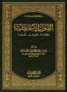 أصول الإسماعيلية دراسة تحليل نقد