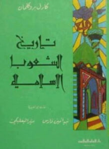 تاريخ الشعوب الإسلامية