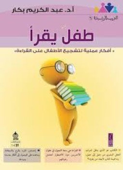 تحميل كتاب طفل يقرأ PDF للمؤلف أ.د. عبد الكريم بكار مجانا