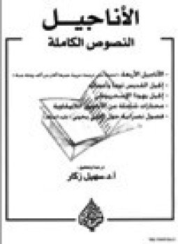 تحميل كتاب الأناجيل النصوص الكاملة PDF للمؤلف د. سهيل زكار مجانا
