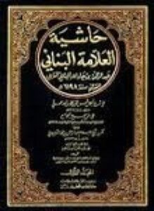 حاشية البنانى