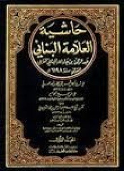 تحميل كتاب حاشية البنانى PDF للمؤلف العلامة البنانى مجانا