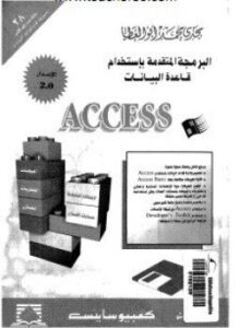 البرمجة المتقدمة باستخدام قاعدة البيانات أكسس