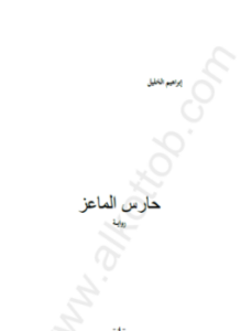 حارس الماعز