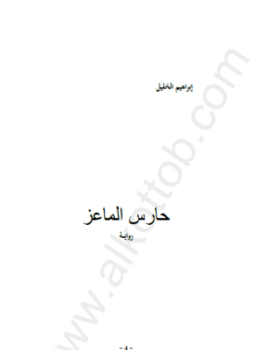 تحميل كتاب حارس الماعز PDF للمؤلف إبراهيم الخليل مجانا
