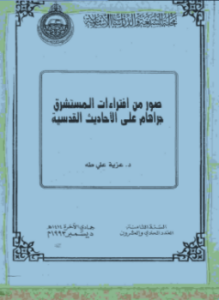 صور من افتراءات المستشرق جراهام على الأحاديث القدسية