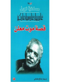 تحميل كتاب قصة موت معلن PDF للمؤلف غابريل غارسيا ماركيز مجانا