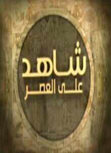 شاهد على العصر د - بطرس غالى