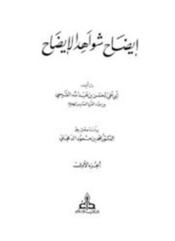 تحميل كتاب إيضاح شواهد الإيضاح PDF للمؤلف الحسن بن عبد الله القيسي أبو علي مجانا