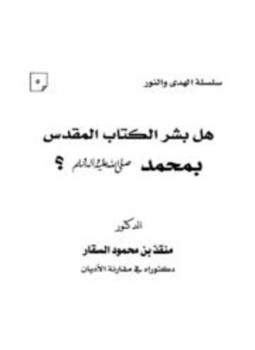 تحميل كتاب هل بشر الكتاب المقدس بمحمد صلى الله عليه وسلم؟ PDF مجانا