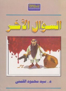 تحميل كتاب السؤال الآخر PDF للمؤلف سيد القمني مجانا