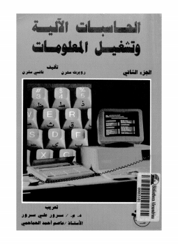 تحميل كتاب الحاسبات الآلية وتشغيل المعلومات الجزء 2 PDF للمؤلف روبرت سترن نانسى سترن مجانا