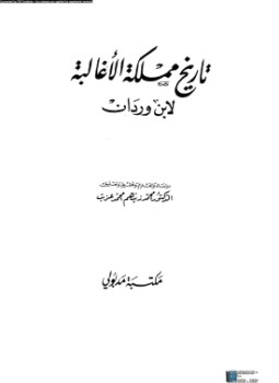 تحميل كتاب تاريخ مملكة الأغالبة PDF للمؤلف ابن وردان مجانا