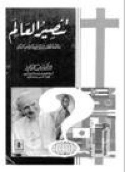 تحميل كتاب تنصير العالم مناقشة لخطاب البابا يوحنا بولس الثاني PDF مجانا