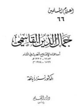 تحميل كتاب جمال الدين القاسمي أحد علماء الإصلاح الحديث في الشام PDF مجانا
