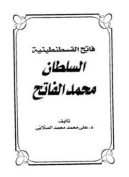 تحميل كتاب فاتح القسطنطينية السلطان محمد الفاتح PDF للمؤلف علي محمد محمد مجانا