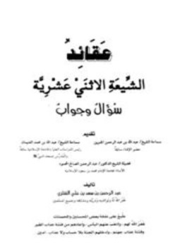 تحميل كتاب عقائد الشيعة الإثني عشرية سؤال وجواب PDF مجانا