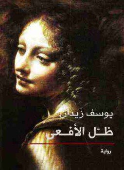 تحميل كتاب ظل الأفعى PDF للمؤلف يوسف زيدان مجانا