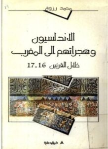 الأندلسيون وهجراتهم إلى المغرب خلال القرنين 16 17