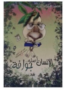 الإنسان أصله جوافة