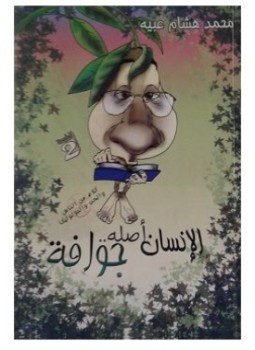 تحميل كتاب الإنسان أصله جوافة PDF للمؤلف محمد هشام عبيه مجانا